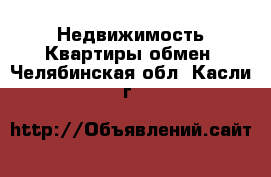 Недвижимость Квартиры обмен. Челябинская обл.,Касли г.